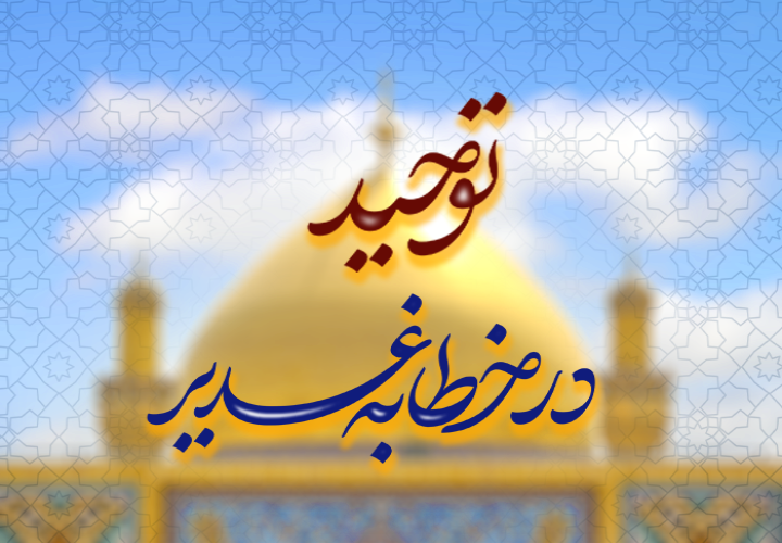 توحید در خطابه غدیر 4